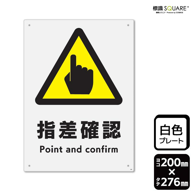 標識SQUARE　「指差確認」　CTK1345　【プラスチックプレート】　タテ　横200mm×縦...