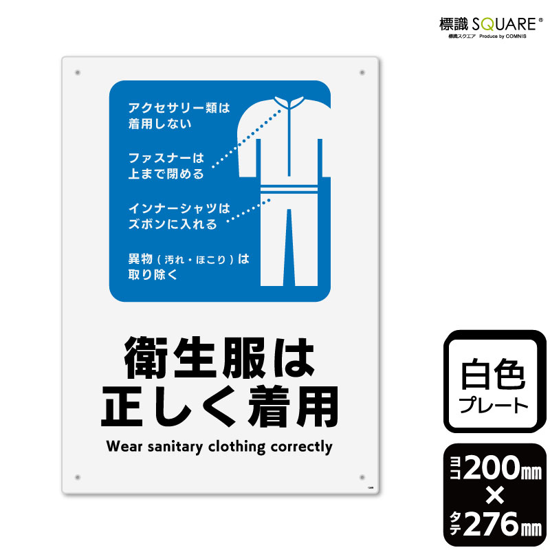 樂天商城 - 標識SQUARE　「衛生服は正しく着用」　CTK1349　【プラスチックプレート】　タテ型　横200mm×縦276mm　2枚組