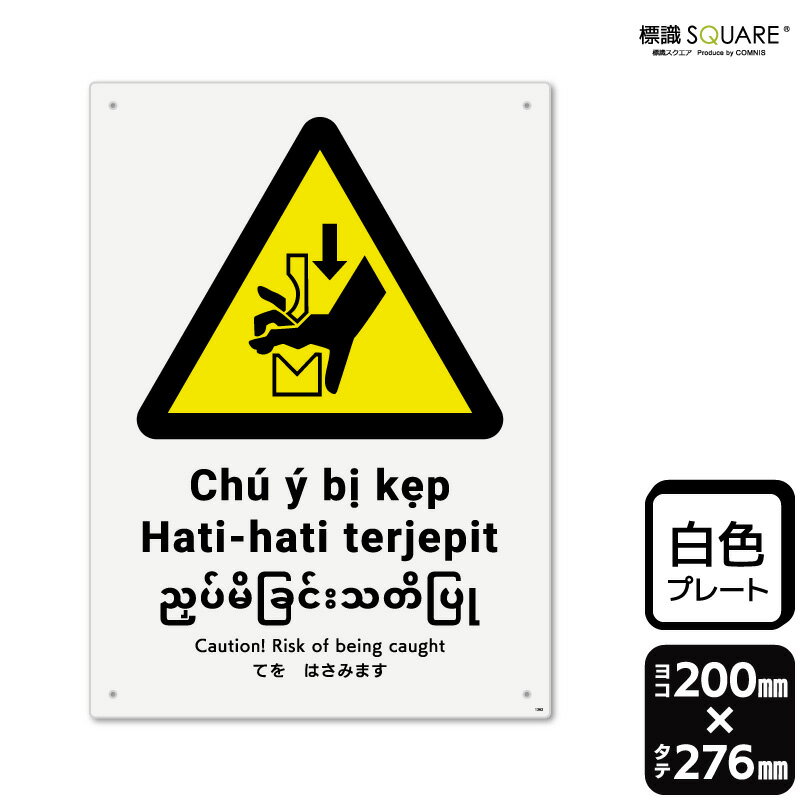 標識SQUARE　「てをはさみます（ISO7010）」　CTK1362　【プラスチックプレート】　タテ型　横200mm×縦..