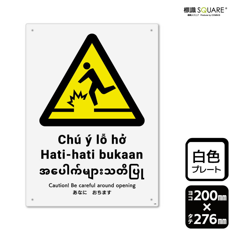 標識SQUARE 「あなにおちます」 CTK1370 【プラスチックプレート】 タテ型 横200mm×縦276mm 2枚組