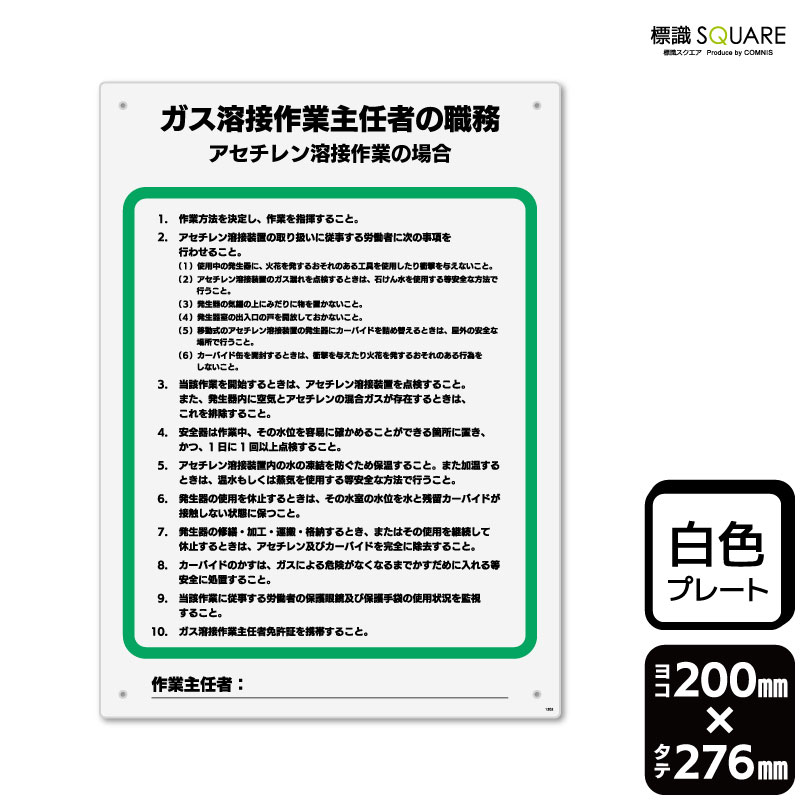 樂天商城 - 標識SQUARE　「ガス溶接作業主任者の職務　アセチレン溶接作業の場合」　CTK1302　【プラスチックプレート】タテ型　横200mm×縦276mm