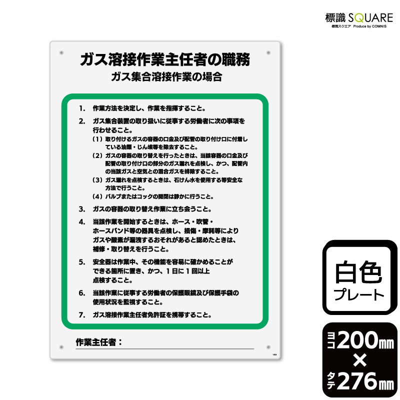 Rakuten - 標識SQUARE　「ガス溶接作業主任者の職務　ガス集合溶接作業の場合」　CTK1303　【プラスチックプレート】タテ型　横200mm×縦276mm