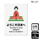 標識SQUARE 「ようこそ日本へ」 CTK1336 【プラスチックプレート】タテ型 横200mm×縦276mm 2枚組