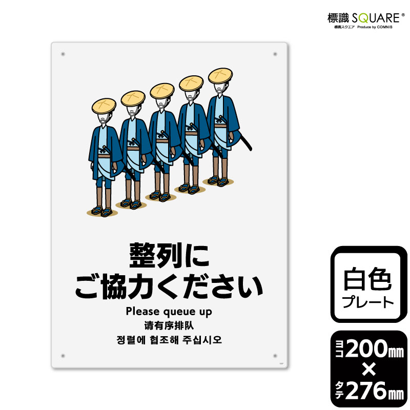 Rakuten - 標識SQUARE　「整列にご協力ください」　CTK1337　【プラスチックプレート】タテ型　横200mm×縦276mm　2枚組