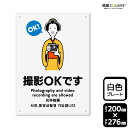 標識SQUARE 「撮影OKです」 CTK1342 【プラスチックプレート】タテ型 横200mm×縦276mm 2枚組
