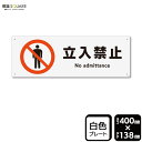 標識SQUARE 「立入禁止」 CTK2006 【プラスチックプレート】ヨコ型 横400mm×縦138mm