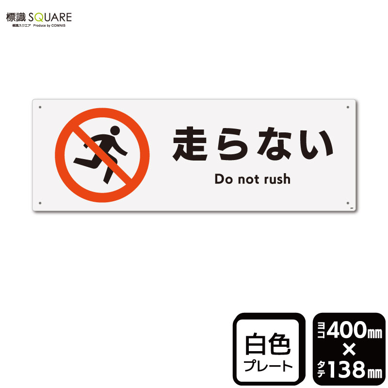 標識SQUARE　「走らない」　CTK2007　【プラスチックプレート】ヨコ型　横400mm×縦138mm