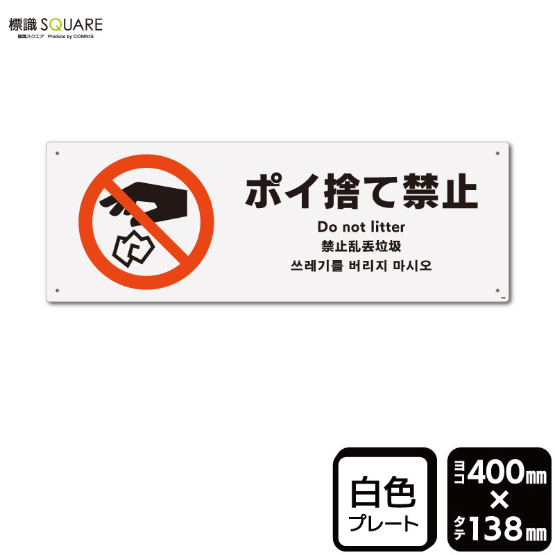標識SQUARE 「ポイ捨て禁止」 CTK2009 【プラスチックプレート】ヨコ型 横400mm×縦138mm