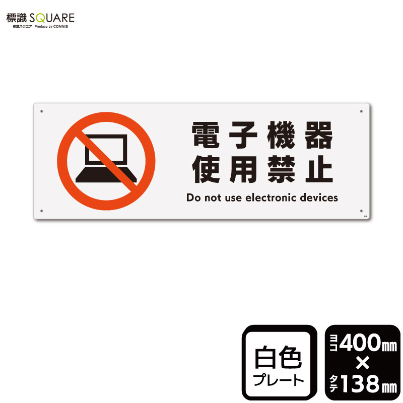 標識SQUARE　「電子機器使用禁止」　CTK2012　【プラスチックプレート】ヨコ型　横400mm×縦138mm