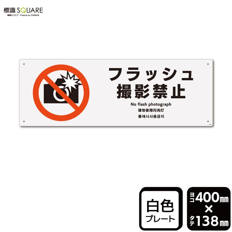 標識SQUARE　「フラッシュ撮影禁止」　CTK2014　【プラスチックプレート】ヨコ型　横400mm×縦138mm