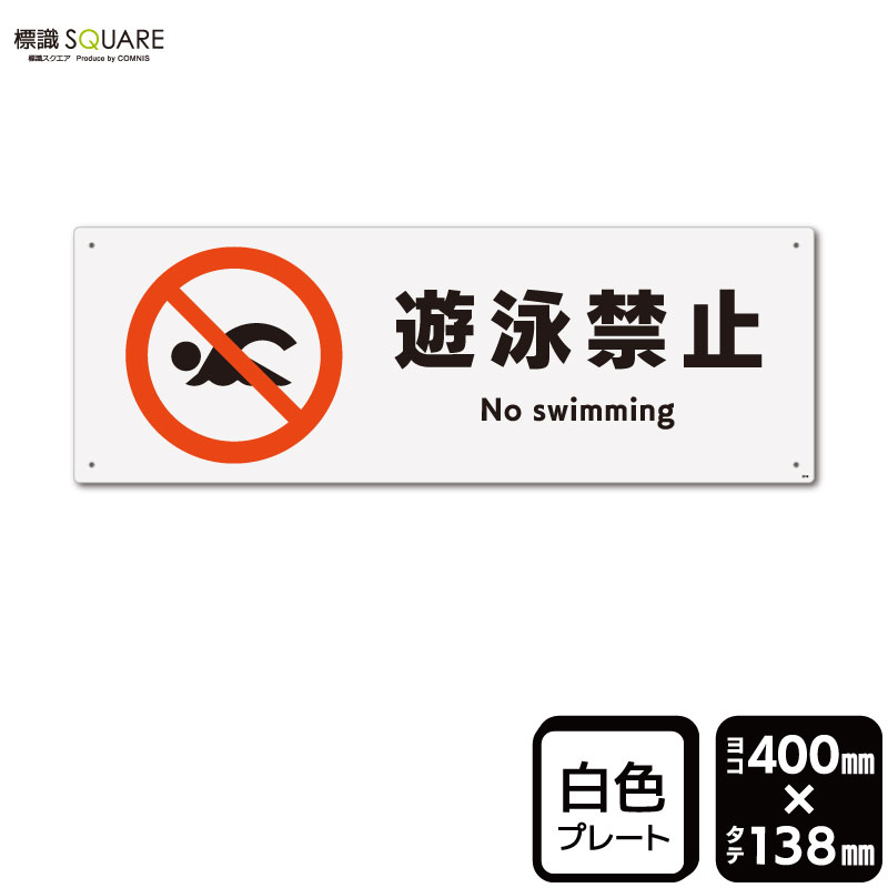樂天商城 - 標識SQUARE　「遊泳禁止」　CTK2016　【プラスチックプレート】ヨコ型　横400mm×縦138mm