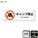 標識SQUARE 「キャンプ禁止」 CTK2017 【プラスチックプレート】ヨコ型 横400mm×縦138mm