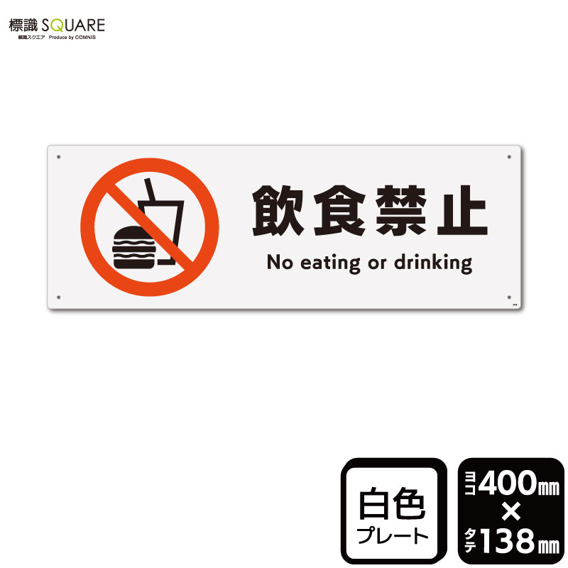 樂天商城 - 標識SQUARE　「飲食禁止」　CTK2018　【プラスチックプレート】ヨコ型　横400mm×縦138mm