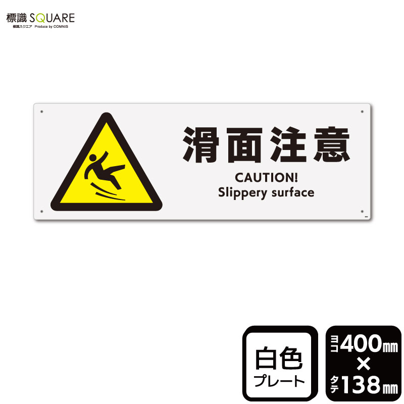 樂天商城 - 標識SQUARE　「滑面注意」　CTK2023　【プラスチックプレート】ヨコ型　横400mm×縦138mm