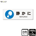 標識SQUARE 「静かに」 CTK2027 【プラスチックプレート】ヨコ型 横400mm×縦138mm