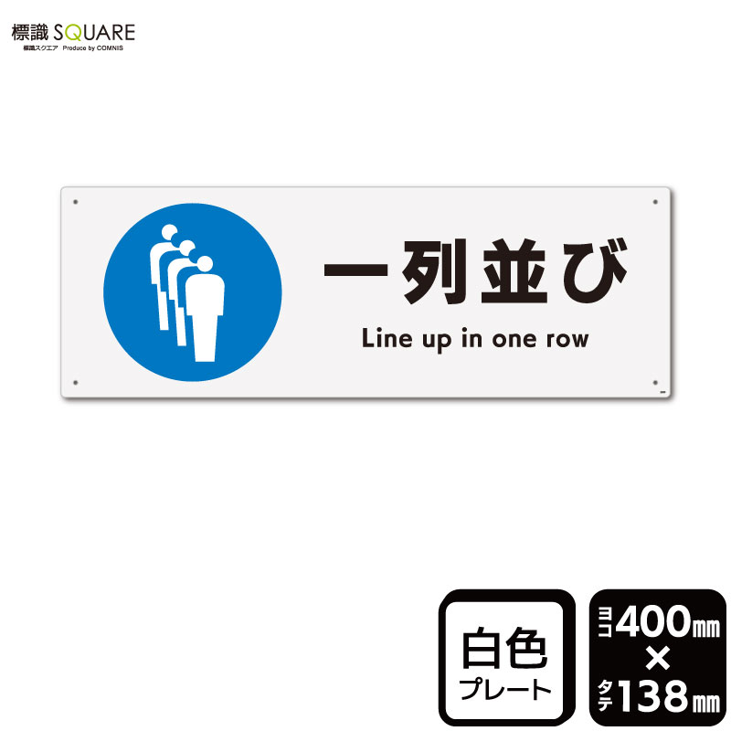 Rakuten - 標識SQUARE　「一列並び」　CTK2030　【プラスチックプレート】ヨコ型　横400mm×縦138mm