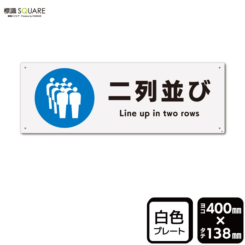 乐天商城 - 標識SQUARE　「ニ列並び」　CTK2031　【プラスチックプレート】ヨコ型　横400mm×縦138mm