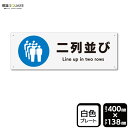 ■使用上のご注意●60℃以上となる環境下では使用しないでください。●溶剤類（アセトン・シンナー・ベンジン等）はプレート表面を傷めますので使用しないでください。●特に直射日光や風雨等に晒される場所では、長期間の使用により印刷部が退色したりプレートが変色する可能性がありますので、定期的な取替えをおすすめします。●付属の両面テープは屋外でのご使用を避け、屋内でご使用ください。被着体によっては接着しにくい場合があります。また、はがす際に被着体を傷めるおそれがあります。■関連ワード：二列で　2列で　お並び 下さい　並んで ください　行列整理プレート　ボード■使用上のご注意●60℃以上となる環境下では使用しないでください。●溶剤類（アセトン・シンナー・ベンジン等）はプレート表面を傷めますので使用しないでください。●特に直射日光や風雨等に晒される場所では、長期間の使用により印刷部が退色したりプレートが変色する可能性がありますので、定期的な取替えをおすすめします。●付属の両面テープは屋外でのご使用を避け、屋内でご使用ください。被着体によっては接着しにくい場合があります。また、はがす際に被着体を傷めるおそれがあります。■関連ワード：立ち入り禁止　立入禁止私有地　管理地　敷地内　立入禁止　立ち入り禁止看板 標識 標示 表示 サイン プレート　ボード