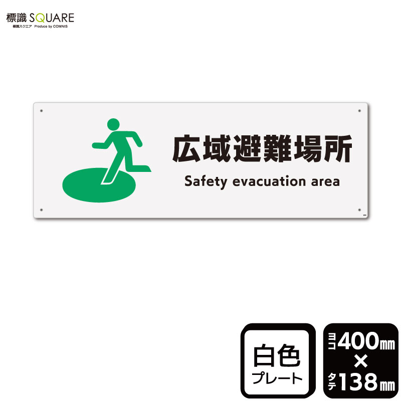 乐天商城 - 標識SQUARE　「広域避難場所」　CTK2036　【プラスチックプレート】ヨコ型　横400mm×縦138mm