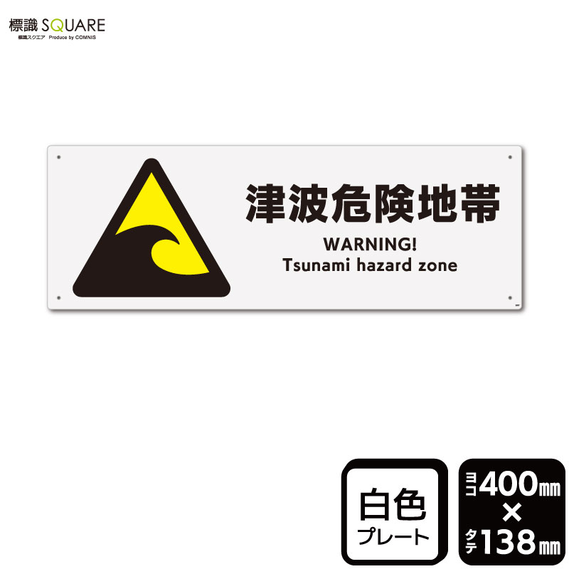 標識SQUARE　「津波危険地帯」　CTK2037　【プラスチックプレート】ヨコ型　横400mm×縦138mm
