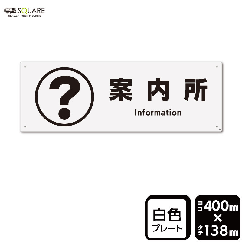 樂天商城 - 標識SQUARE　「案内所 」　CTK2042　【プラスチックプレート】ヨコ型　横400mm×縦138mm