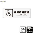 標識SQUARE 「身障者用設備」 CTK2044 【プラスチックプレート】ヨコ型 横400mm×縦138mm