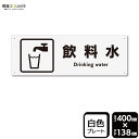 標識SQUARE 「飲料水」 CTK2045 【プラスチックプレート】ヨコ型 横400mm×縦138mm