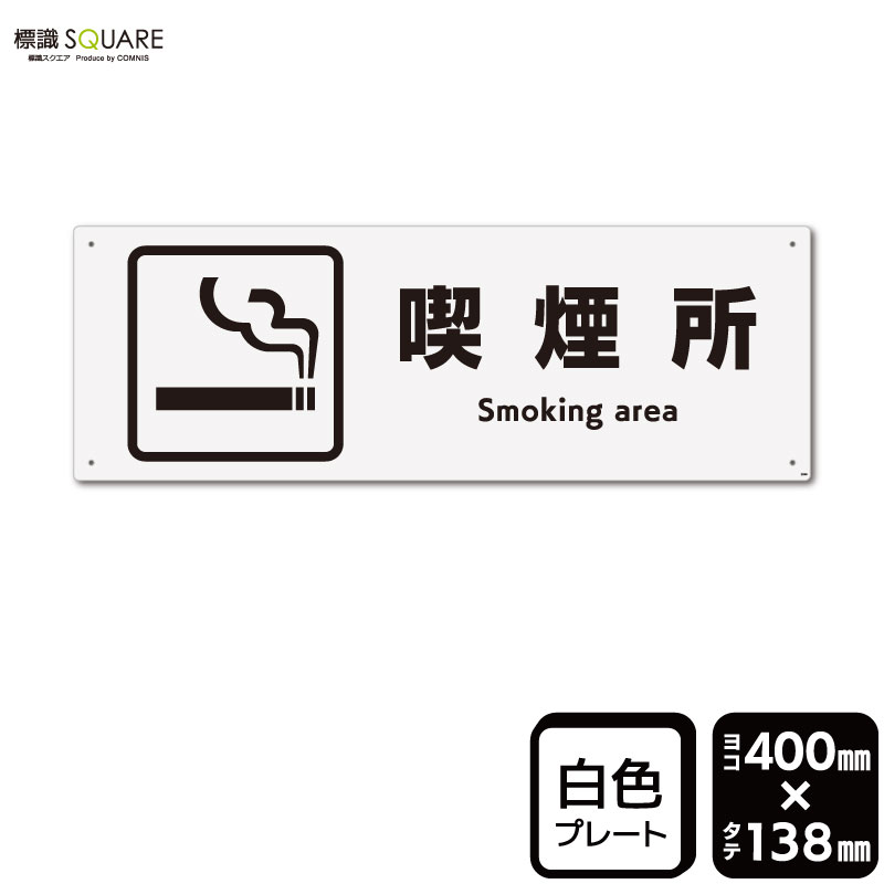 Rakuten - 標識SQUARE　「喫煙所」　CTK2046　【プラスチックプレート】ヨコ型　横400mm×縦138mm