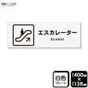 標識SQUARE 「エスカレーター」 CTK2049 【プラスチックプレート】ヨコ型 横400mm×縦138mm