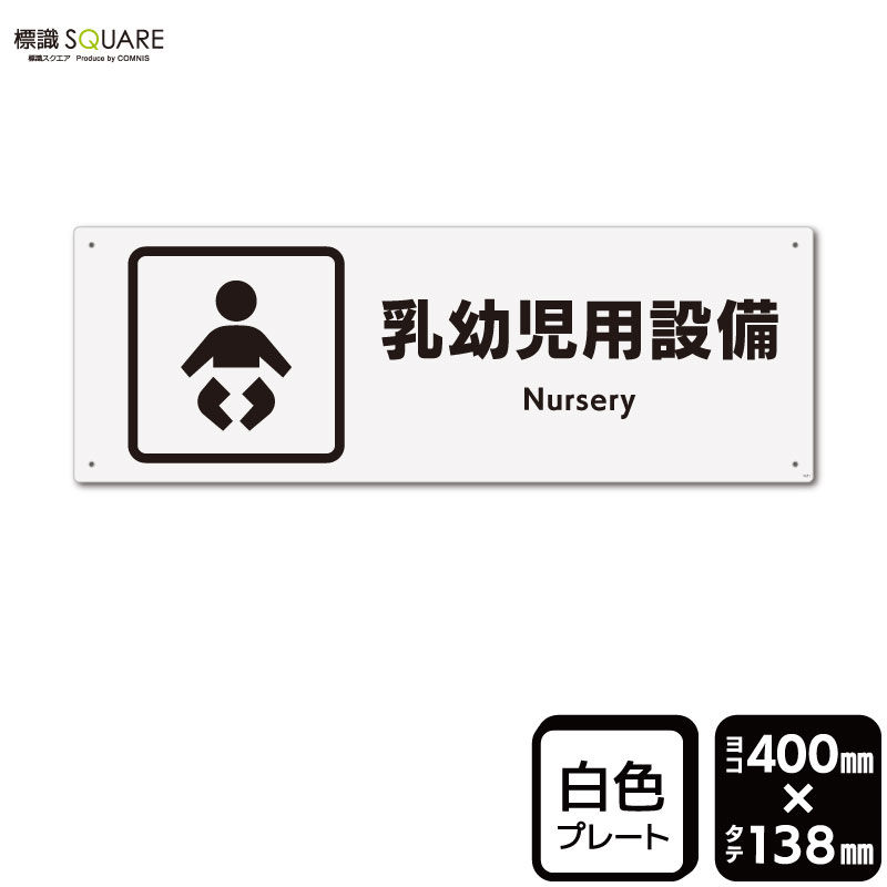 Rakuten - 標識SQUARE　「乳幼児用設備」　CTK2051　【プラスチックプレート】ヨコ型　横400mm×縦138mm