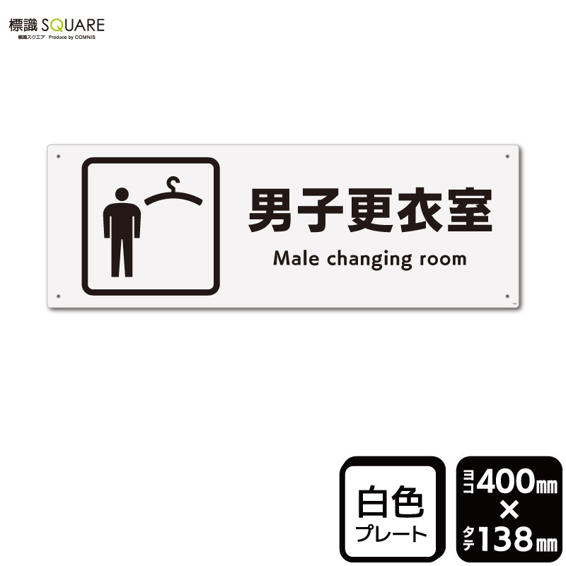 Rakuten - 標識SQUARE　「男子更衣室」　CTK2053　【プラスチックプレート】ヨコ型　横400mm×縦138mm