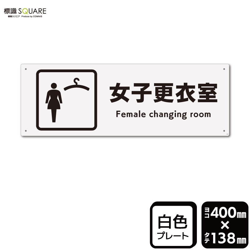 樂天商城 - 標識SQUARE　「女子更衣室」　CTK2054　【プラスチックプレート】ヨコ型　横400mm×縦138mm