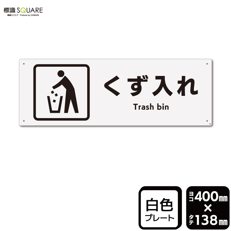 樂天商城 - 標識SQUARE　「くず入れ」　CTK2056　【プラスチックプレート】ヨコ型　横400mm×縦138mm