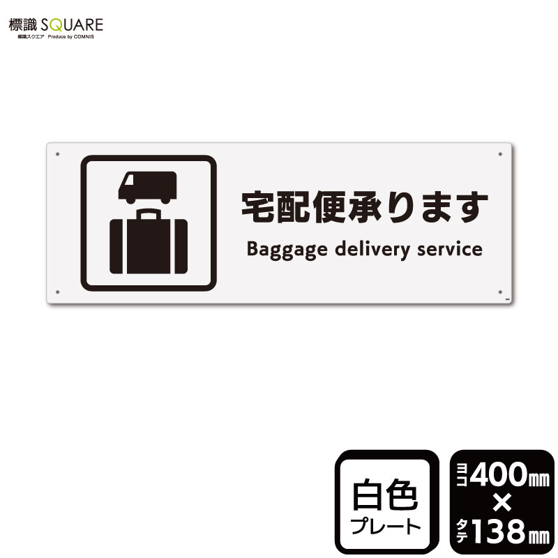 樂天商城 - 標識SQUARE　「宅配便承ります」　CTK2059　【プラスチックプレート】ヨコ型　横400mm×縦138mm