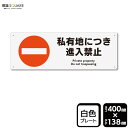 標識SQUARE 「私有地につき進入禁止」 CTK2062 【プラスチックプレート】ヨコ型 横400mm×縦138mm