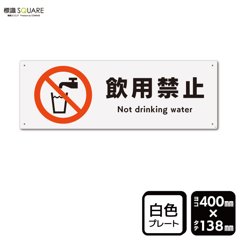 樂天商城 - 標識SQUARE　「飲用禁止」　CTK2064　【プラスチックプレート】ヨコ型　横400mm×縦138mm