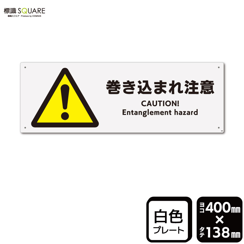 Rakuten - 標識SQUARE　「巻き込まれ注意」　CTK2065　【プラスチックプレート】ヨコ型　横400mm×縦138mm