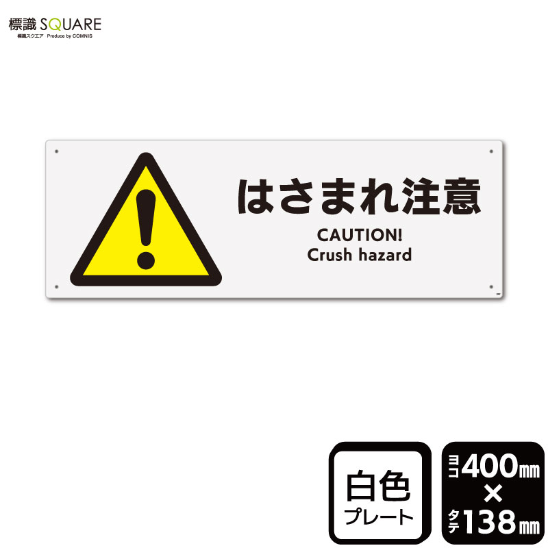 樂天商城 - 標識SQUARE　「はさまれ注意」　CTK2067　【プラスチックプレート】ヨコ型　横400mm×縦138mm