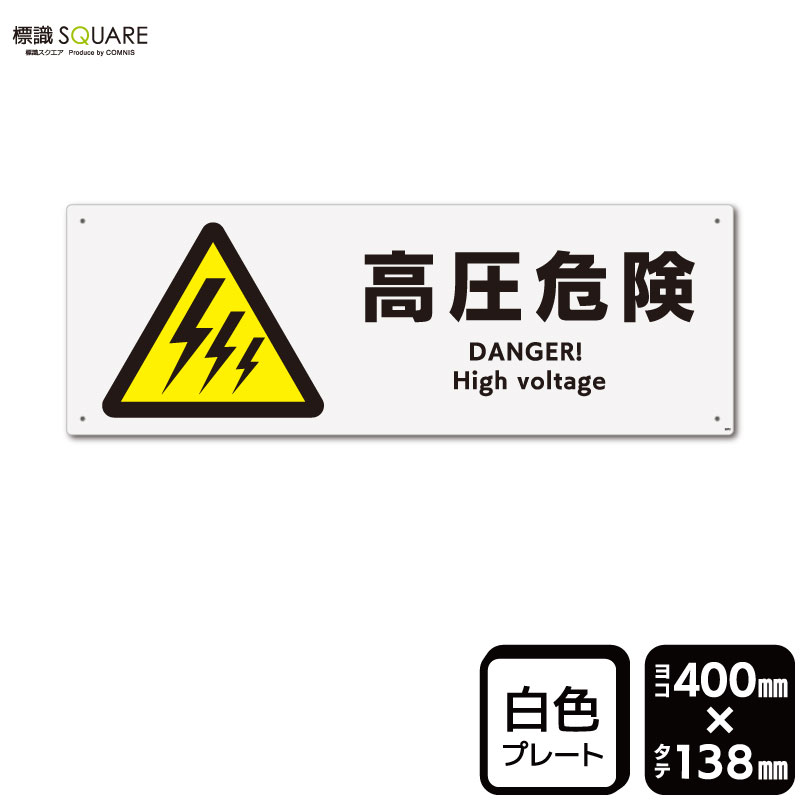 樂天商城 - 標識SQUARE　「高圧危険」　CTK2072　【プラスチックプレート】ヨコ型　横400mm×縦138mm