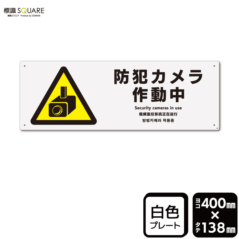 標識SQUARE　「防犯カメラ作動中」　