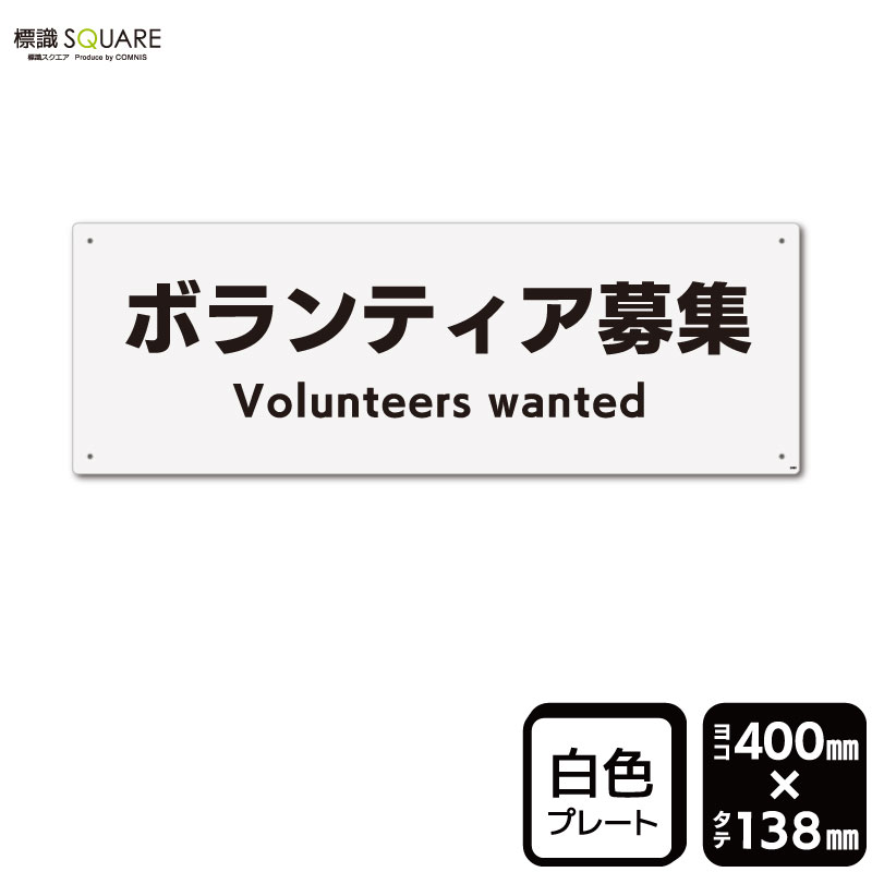 樂天商城 - 標識SQUARE　「ボランティア募集」　CTK2080　【プラスチックプレート】ヨコ型　横400mm×縦138mm