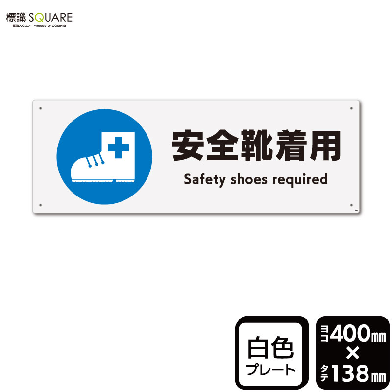 樂天商城 - 標識SQUARE　「安全靴着用」　CTK2082　【プラスチックプレート】ヨコ型　横400mm×縦138mm