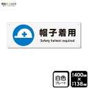 標識SQUARE 「帽子着用」 CTK2083 【プラスチックプレート】ヨコ型 横400mm×縦138mm
