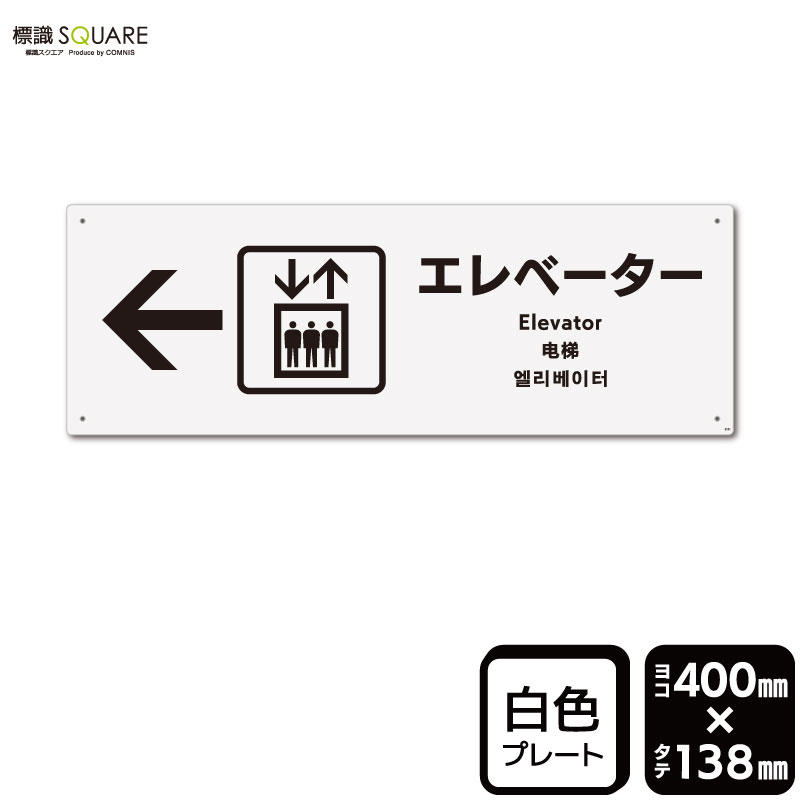 樂天商城 - 標識SQUARE　「エレベーター （左）」　CTK2131　【プラスチックプレート】ヨコ型　横400mm×縦138mm