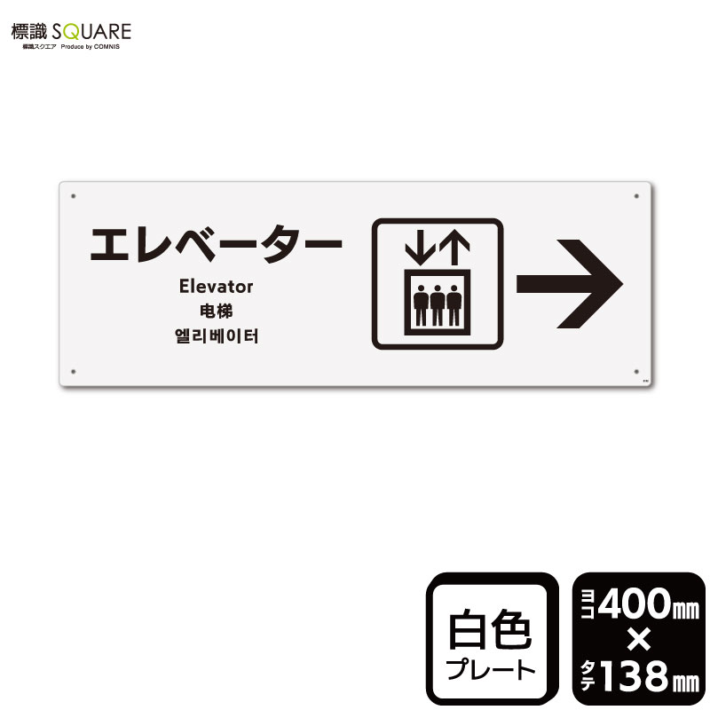 標識SQUARE　「エレベーター （右）」　CTK2132　【プラスチックプレート】ヨコ型　横400mm×縦138mm