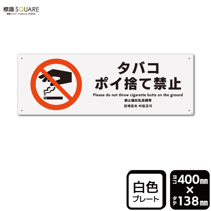 標識SQUARE　「タバコポイ捨て禁止」　CTK2144　【プラスチックプレート】ヨコ型　横400m ...