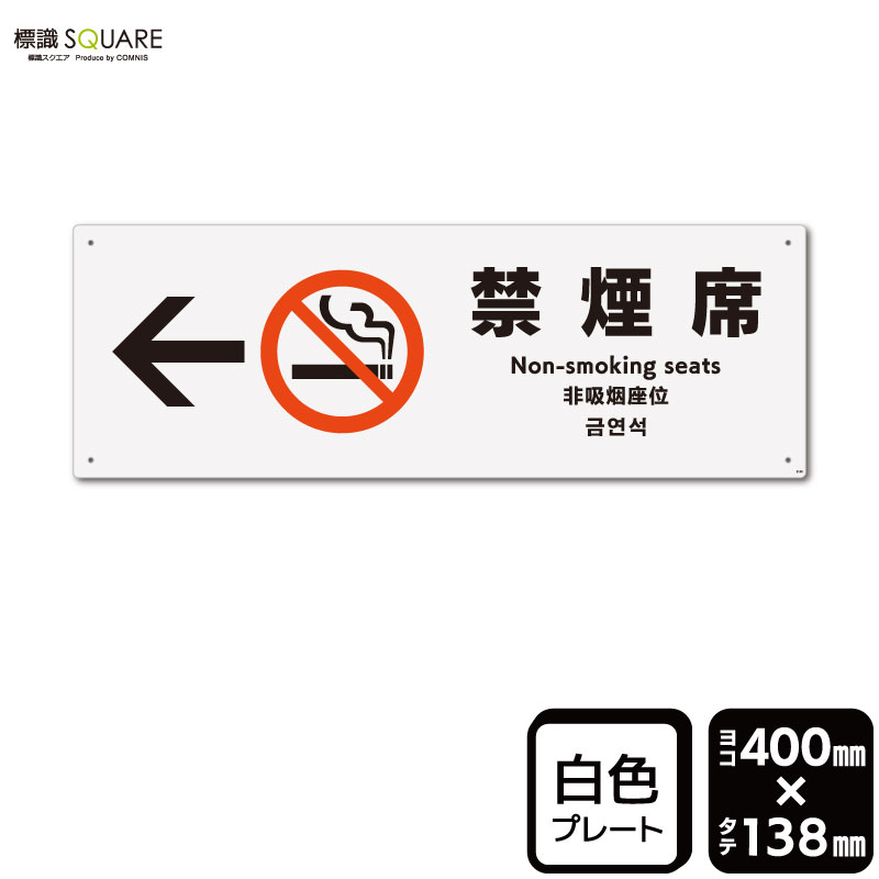 樂天商城 - 標識SQUARE　「禁煙席 （左）」　CTK2145　【プラスチックプレート】ヨコ型　横400mm×縦138mm