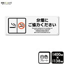 標識SQUARE 「分煙にご協力ください」 CTK2156 【プラスチックプレート】ヨコ型 横400mm×縦138mm