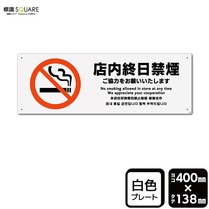 樂天商城 - 標識SQUARE　「店内終日禁煙 ご協力をお願いいたします」　CTK2159　【プラスチックプレート】ヨコ型　横400mm×縦138mm
