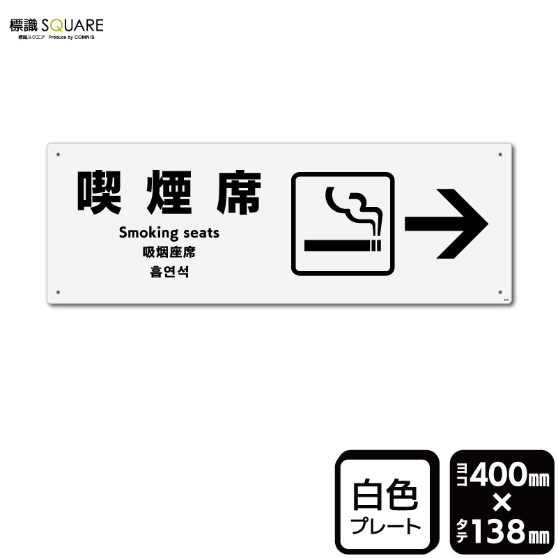 乐天商城 - 標識SQUARE　「喫煙席 （右）」　CTK2170　【プラスチックプレート】ヨコ型　横400mm×縦138mm
